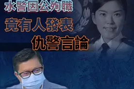 港警因公殉职 竟有人发表仇警言论 邓炳强哽咽斥责：冷血！丨香港一日图片