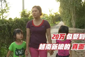 “20万包娶到家，跑一个赔一个”，这部纪录片揭开越南新娘真面目图片