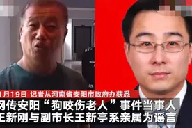 安阳市政府办回应狗咬老人事件：狗咬老人当事人与副市长是亲属系谣言图片