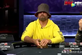 德州扑克：Hellmuth拿超级大牌埋伏三条街；Esfandiari偷鸡撞钢板图片