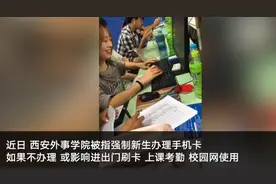 西安外事学院回应“新生必须办电话卡”传闻：未强制 不办不影响校园生活图片