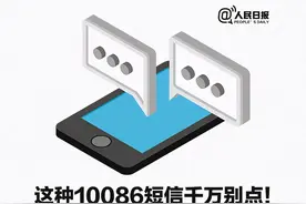 这种10086短信千万别点，稍有不慎钱财尽失！图片