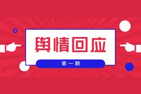 【舆情回应】| 网络反映环境问题查办结果通报图片