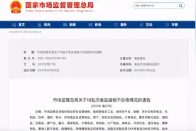 18批次食品抽检不合格，涉及天猫、京东等平台图片