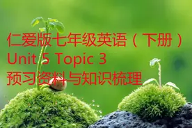 仁爱版七年级英语（下册）Unit 5 Topic 3预习资料与知识梳理图片