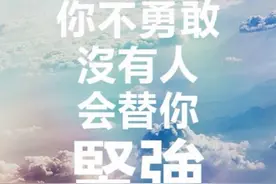 关于勇气、自信和执着：中考优秀范文《别怕，再往前一步》图片