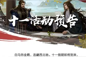 《率土之滨》十一活动预告图片