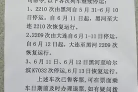黑河：以下列车车次停运，恢复时间↘图片