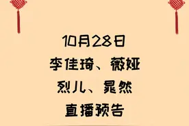10月28日李佳琦、薇娅、烈儿、晁然直播间预告图片