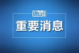 丰南一中、遵化一中分数线公布！速看！图片