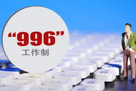 不破不立：12小时工作制缺乏人性化，8小时工作制才是众望所归图片