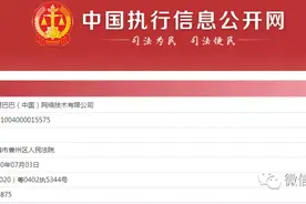 区区50万，阿里巴巴被法院列为被执行人，已经立案4天了……图片