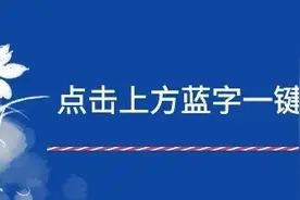 【党史学习】应知应会知识问答（65）图片