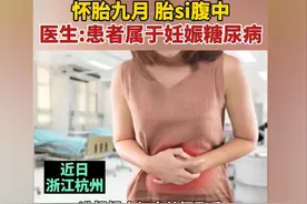 29岁孕妈孕9个月胎死腹中，只因爱吃一类健康食物，没有及时产检图片