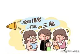 三胎政策来袭，生吗？别着急吐槽，看完这篇再决定图片