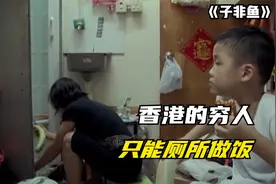 香港贫富差距：富人孩子睡大床，穷人孩子厕所里做饭！纪录片图片