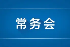 李克强主持召开国务院常务会议 进一步部署做好今冬明春电力和煤炭等供应 保障群众基本生活和经济平稳运行等图片