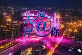 「天津@你」油价上调！92号汽油每升涨至6.96元｜明日43家单位为您接听热线电话图片
