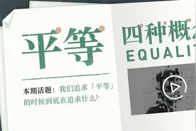 追求「平等」到底在追求什么？| 文字稿「哲学+」No.5图片