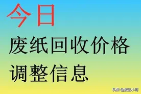 废纸回收价格2021年10月6日废纸回收价格调整信息图片