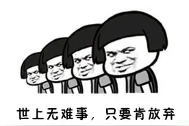 笑就要大声笑，精选爆笑笑话图片
