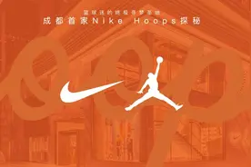 篮球迷的终极寻梦圣地-成都首家Nike Hoops探秘图片