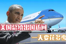 美国总统出国访问一天就要花费2亿美元？这笔钱究竟花在了哪里？图片