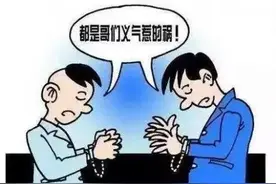 说法 | 为兄弟“两肋插刀”，结果把自己搭了进去图片