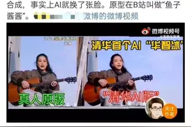 清华虚拟学生华智冰被指翻车，仅是AI换脸？鱼子酱酱是谁？图片