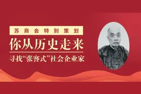 历史照进现实！为什么时代需要“张謇式”社会企业家？图片