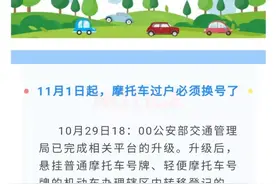 11月1日起，济南摩托车过户必须换号了图片