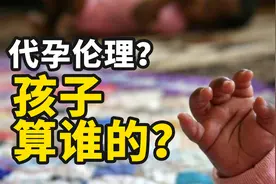 伦理问题-代孕生的孩子归谁的？图片