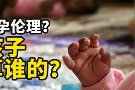 伦理问题-代孕生的孩子归谁的？图片