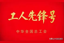中国信通院安全研究所荣获全国工人先锋号荣誉称号图片