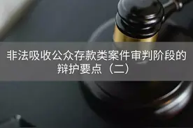 非法吸收公众存款类案件审判阶段的辩护要点（下篇）图片
