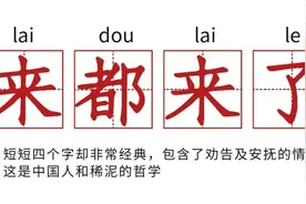 中国人和稀泥里的哲学：来都来了、多大点事、还是孩子……图片