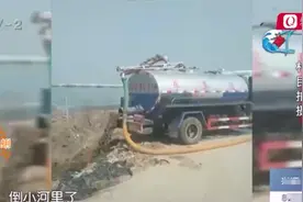 青岛莱西河边有人公然倾倒粪水，直接通向水源地图片
