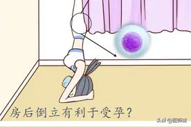 备孕期间要清醒！同房后倒立增加受孕率？尝试这些办法或许更高效图片
