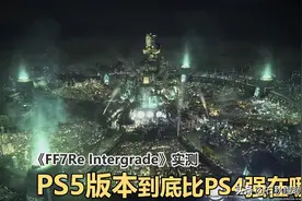 《最终幻想7重制版》PS5版本与PS4原版对比差距有多大？图片