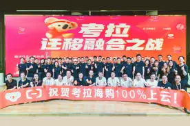 考拉海购全面迁至阿里云图片