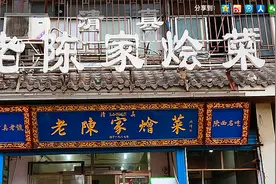 西安东新街这家丸子烩菜开了30多年外地人都不知道，味道咋样？图片