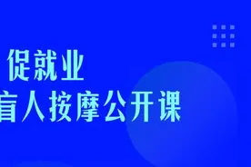 提技能 促就业——盲人按摩公开课图片