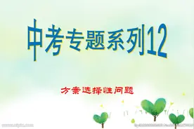 中考专题系列12----方案选择性问题图片