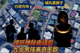 1984年，日本9岁男孩说邻居来电找他，出门后失踪，邻居：没找过图片
