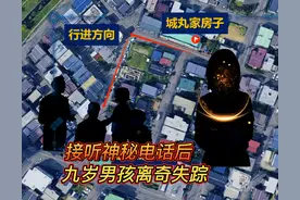 1984年，日本9岁男孩说邻居来电找他，出门后失踪，邻居：没找过图片
