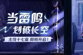 崩坏3：主线第十七章「当雷鸣划破长空」即将开放图片