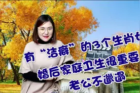 婚后家里干干净净，有洁癖的三个生肖女，老公也变得爱干净视频封面