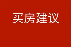 当下楼市最实用的五个买房建议图片
