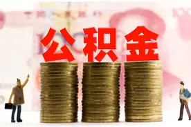 7月公积金迎来新调整，三种提取公积金的方式，这次真不麻烦图片