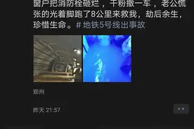妻子被困郑州地铁5号线：老公赤足狂奔10公里，游过两个涵洞找到她后抱头痛哭图片